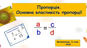 Презентація "Пропорція. Основна властивість пропорції" + PDF (для роботи з графічним планшетом). Урок вивчення нового матеріалу