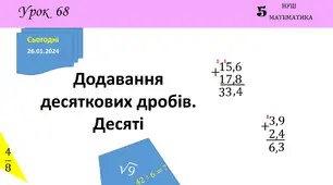 Презентація з теми: "Додавання десяткових дробів. Десяті"