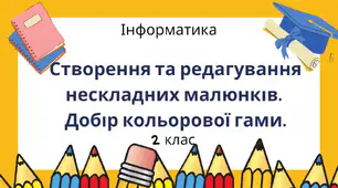 Дидактичний матеріал для вчителя "Створення та редагування нескладних малюнків.  Добір кольорової гами."