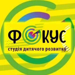 Студія дитячого розвитку "Фокус"