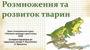 Розмноження та розвиток тварин. "Пізнаємо природу", 6 клас НУШ, за програмою авт. Коршевнюк Т. В.