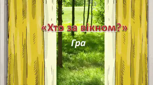 "Хто за вікном?" Презентація