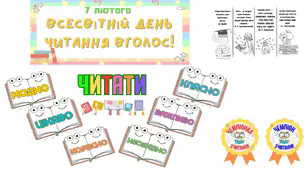 Всесвітній день читання вголос
