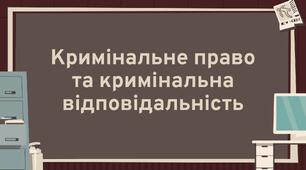 Кримінальне право та кримінальна відповідальність