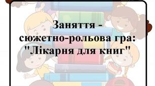 Заняття - сюжетно-рольова гра "Лікарня для книг"