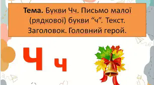Букви Чч. Письмо малої (рядкової) букви “ч”. Текст. Заголовок. Головний герой.