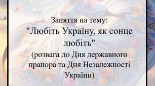 Заняття-розвага до Дня державного прапора та Дня Незалежності України "Любіть Україну, як сонце любіть"