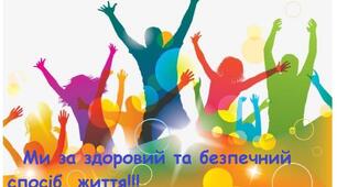 Абетка здорового та безпечного способу життя