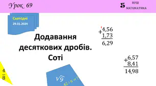 Презентація з теми: "Додавання десяткових дробів. Соті"