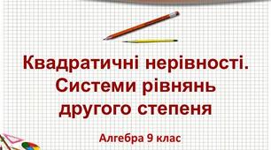 Тематична к.р. Квадратна нерівність. Системи рівняннь. 