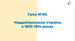 Наддніпрянська Україна в 1905-1914 роках