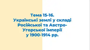 ЗНО. Тема 16-17. Українські землі у складі Російської та Австро-Угорської імперії у 1900-1914 рр.