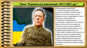 Українська революція 1917-1921 рр. 5 клас (НУШ). За підручником авторів Мороз П., Мороз І. та Моцак С.
