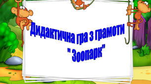 Гра з грамоти " Зоопарк"