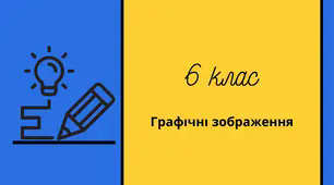Додавання тексту до графічних зображень та його форматування.