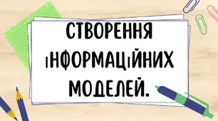 Дидактичний матеріал для вчителя "Створення інформаційних моделей".