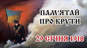 Презентація "День пам'яті героїв Крут"