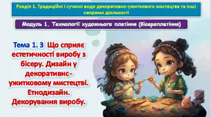 6 клас Урок 37-38.Тема 1.3 Що сприяє естетичності виробу з бісеру. Дизайн у декоративно-ужитковому мистецтві. Етнодизайн. Декорування виробу. Презентація.