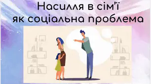 Презентація "Насилля в сім'ї як соціальна проблема"