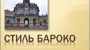 Стиль бароко. Архітектура. Скульптура.