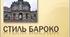 Стиль бароко. Архітектура. Скульптура.