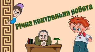 Річна зрізова контрольна робота 6 клас Математика