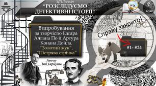 "Розслідуємо детективні історії". Інтерактивне випробування. Демонстрація. Карки-слайди