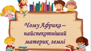 Чому Африка - найспекотніший материк Землі