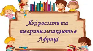 Які рослини та тварини мешкають в Африці