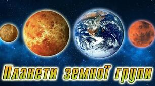 Які планети належать до земної групи