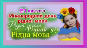 Презентація до виховного заходу "Слово - то мудрості промінь, слово - то думка людська" (до Міжнародного дня мови 21 лютого)