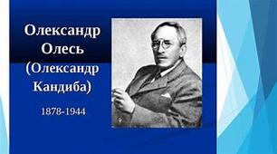 МАТЕРІАЛИ ДО ВИВЧЕННЯ ЖИТТЯ ТА ТВОРЧОСТІ  ОЛЕКСАНДРА ОЛЕСЯ