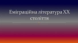 КОНТРОЛЬНА РОБОТА . ЕМІГРАЦІЙНА ЛІТЕРАТУРА. УКРАЇНСЬКА ЛІТЕРАТУРА 1940–1950 рр. УКРАЇНСЬКА ЛІТЕРАТУРА ДРУГОЇ ПОЛОВИНИ