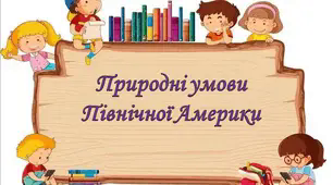 Природні умови Північної Америки