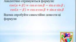 Формули додавання для тригонометричних функцій