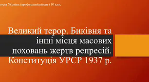 Презентація до уроку "Великий терор. Биківня та інші місця масових поховань жертв репресій. Конституція УРСР 1937 р. "