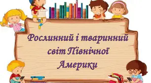 Рослинний і тваринний світ Північної Америки