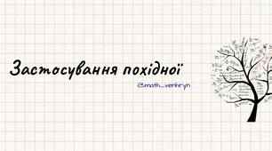 Застосування похідної