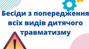 Бесіди з попередження травматизму