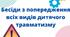 Бесіди з попередження травматизму