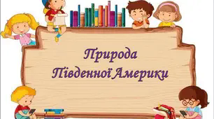 Природа Південної Америки