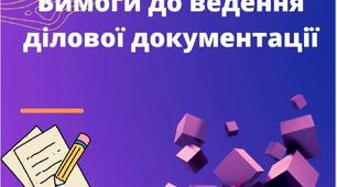 Вимоги до ведення ділової документації. Класний журнал