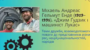 Міхаель Андреас Гельмут Енде (1929–1995). «Джим Ґудзик і машиніст Лукас» Теми дружби, взаємодопомоги, поваги до представників різних рас, націй, національностей, народів