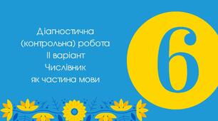 Діагностична (контрольна) робота ІІ варіант "Числівник як частина мови"