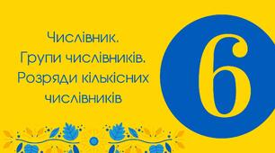 (Копія) Тест для 6 класу "Числівник. Групи числівників. Розряди кількісних числівників"