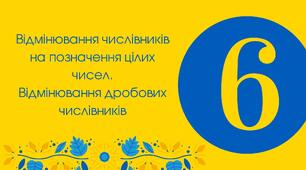 09.04 Тест для 6 класу "Відмінювання числівників на позначення цілих чисел. Відмінювання дробових числівників"