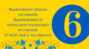6-Д "Відмінювання числівників"