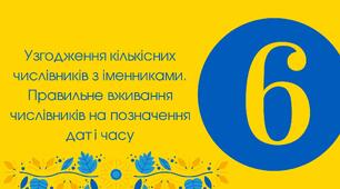 6-Д "Узгодження кількісних числівників з іменниками. Правильне вживання числівників на позначення дат і часу"