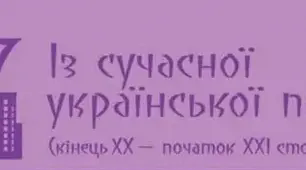 (Копія)  Із сучасної української поезії ( В. Герасим'юк, А. Мойсієнко, І. Малкович, І. Павлюк, Г. Кирпа).