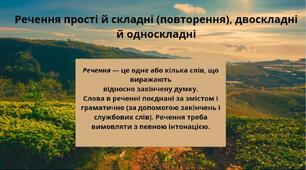 Прості та складні речення, двоскладні та односкладні